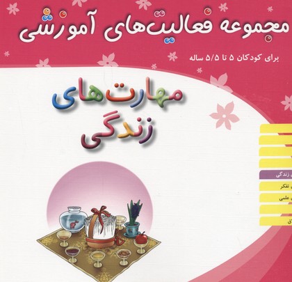 مجموعه فعالیت‌های آموزشی برای کودکان 5 تا 5/5 ساله: مهارت‌های زندگی