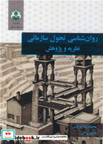 قیمت و خرید کتاب روان شناسی تحول سازمانی نظریه و پژوهش | ایده بوک