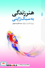 قیمت و خرید کتاب هنر زندگی به سبک ژاپنی | ایده بوک