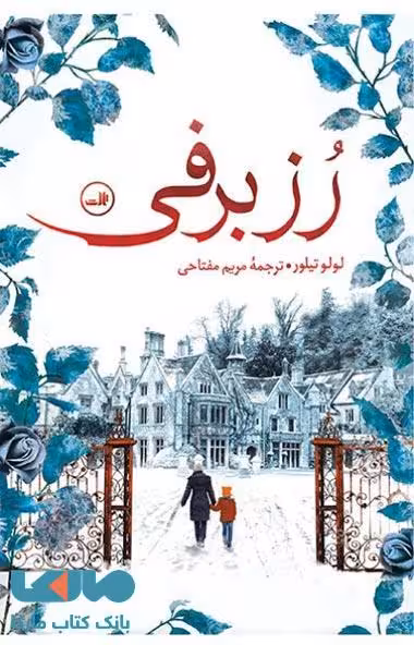 رز برفی نشر ثالث