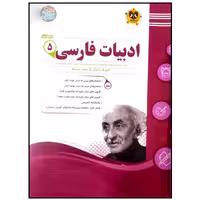 کتاب مجموعه سوالات امتحانی ادبیات فارسی پایه پنجم دبستان اثر جمعی از نویسندگان انتشارات اسفندیار