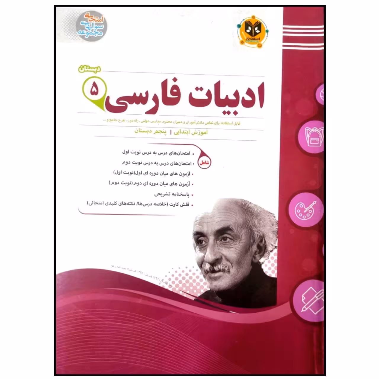 کتاب مجموعه سوالات امتحانی ادبیات فارسی پایه پنجم دبستان اثر جمعی از نویسندگان انتشارات اسفندیار