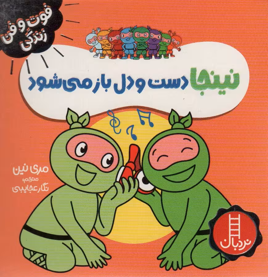 نینجا دست و دل باز می شود (فوت و فن زندگی)،(گلاسه) - ناشربوک | خرید آنلاین کتاب