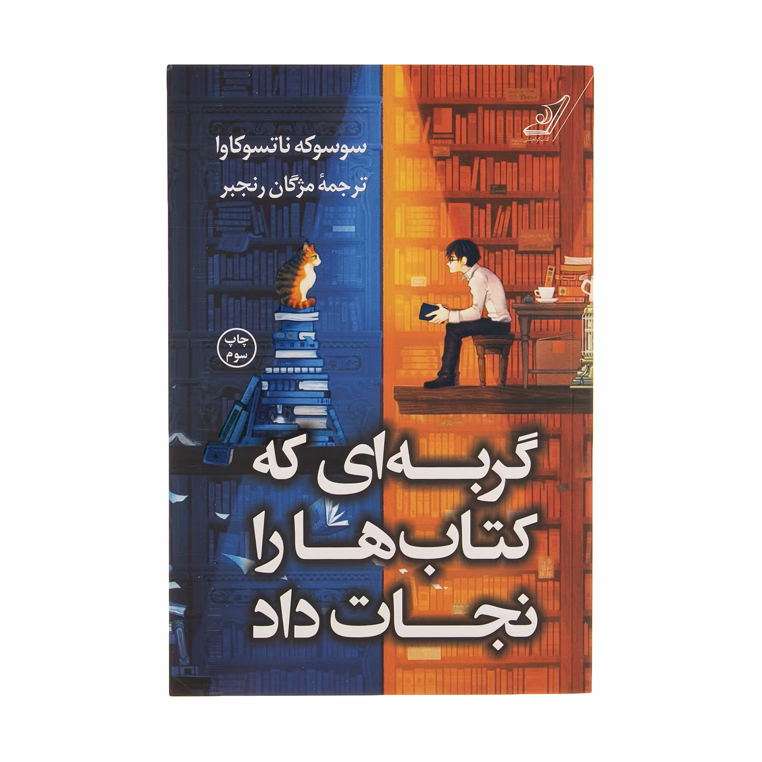کتاب گربه ای که کتاب ها را نجات داد اثر سوسوکه ناتسوکاوا انتشارات کتاب کوله پشتی