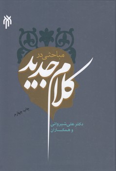 خرید کتاب مباحثی در کلام جدید — کتابسرای طه