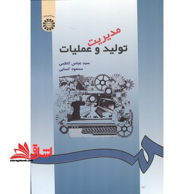 مدیریت تولید و عملیات - فروشگاه کتاب اشراق