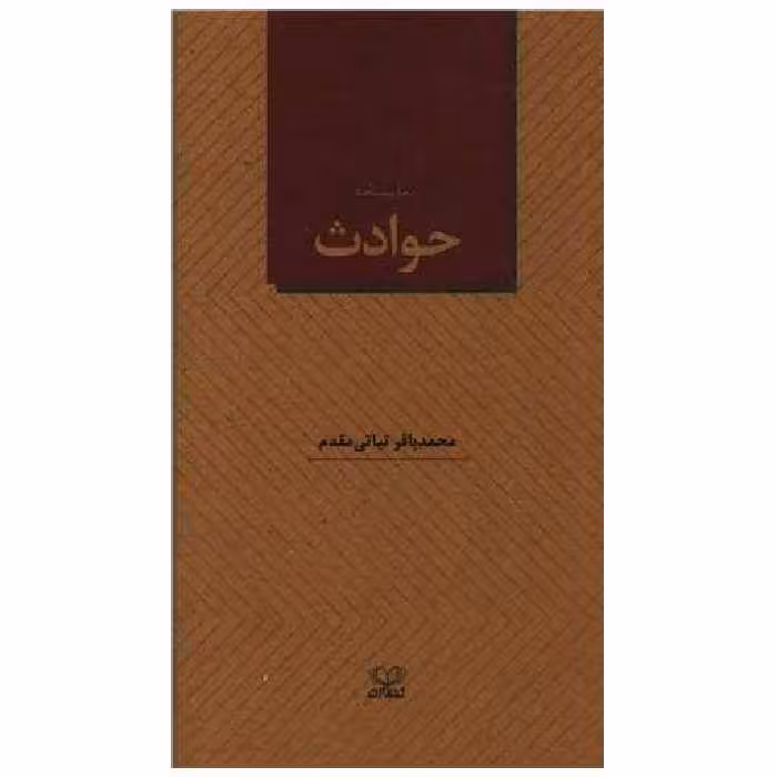 کتاب حوادث (نمایشنامه) اثر محمد باقر نباتی مقدم