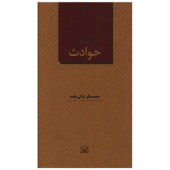 کتاب حوادث (نمایشنامه) اثر محمد باقر نباتی مقدم