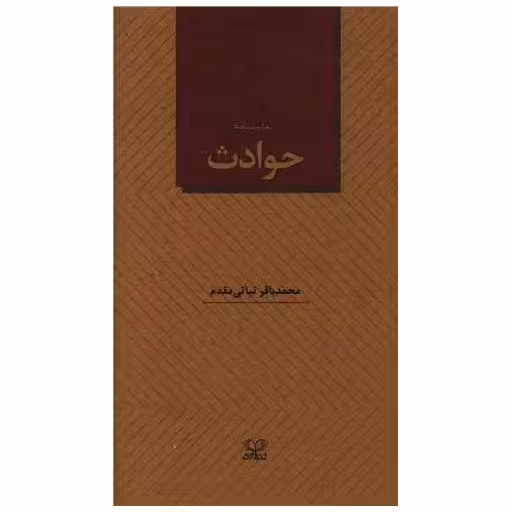 کتاب حوادث (نمایشنامه) اثر محمد باقر نباتی مقدم