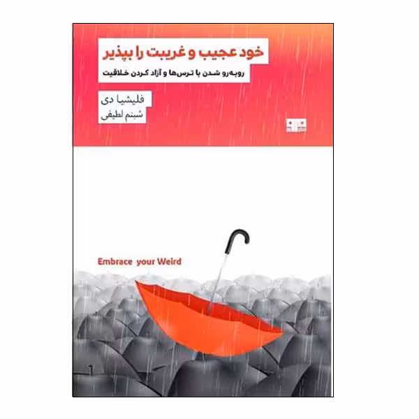 کتاب خود عجیب و غریبت را بپذیر اثر فلیشیا دی انتشارات ذهن زیبا