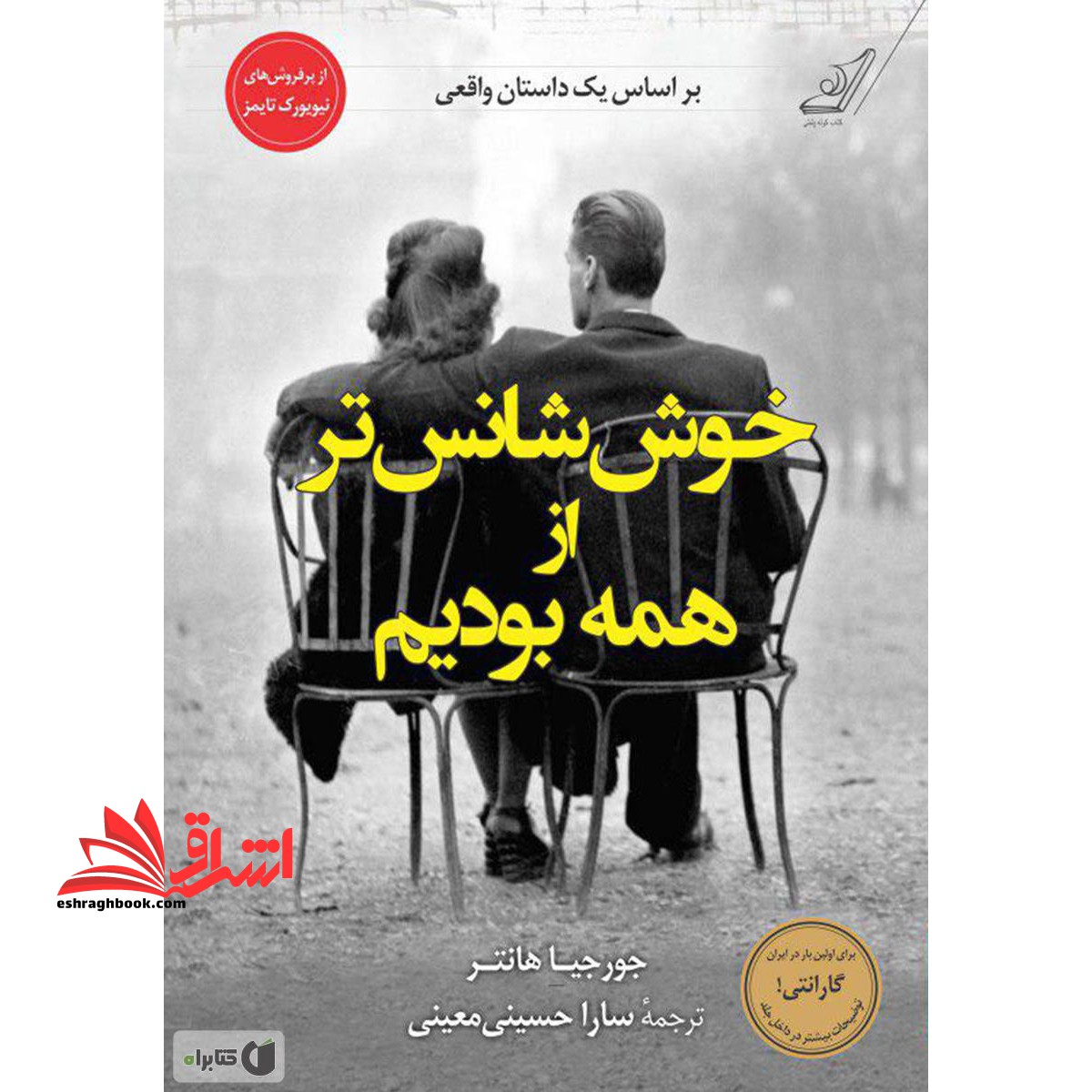 خوش شانس تر از همه بودیم - فروشگاه کتاب اشراق