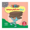 کتاب نینجا سخت کوش می شود اثر مري نين انتشارات فني ايران