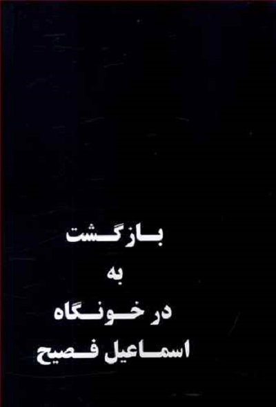 بازگشت به در خونگاه