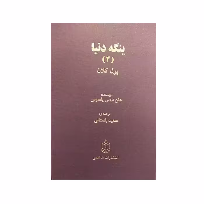 کتاب ینگه دنیا (3) اثر جان دوس پاسوس نشر هاشمی