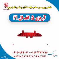 خطر روی سپر عقب(مه شکن یا شبرنگ) چپ آریزو 5 FL