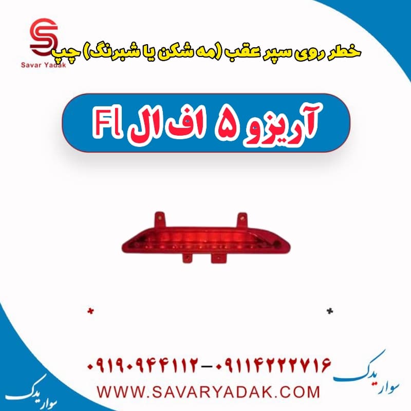 خطر روی سپر عقب(مه شکن یا شبرنگ) چپ آریزو 5 FL