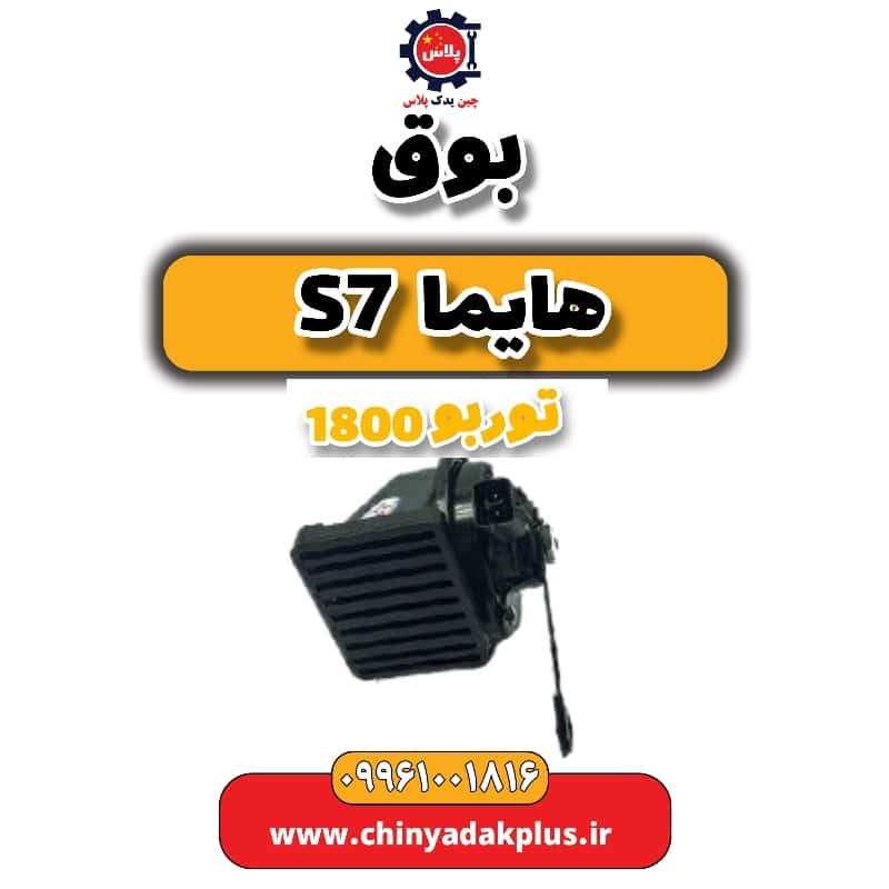 بوق هایما s7 توربو 1800