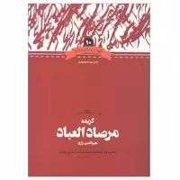 کتاب گزیده مرصاد العباد اثر نجم رازی به انتخاب و مقدمه محمدامین ریاحی نشر علمی