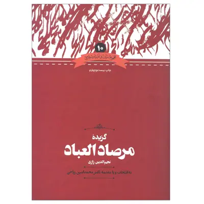 کتاب گزیده مرصاد العباد اثر نجم رازی به انتخاب و مقدمه محمدامین ریاحی نشر علمی