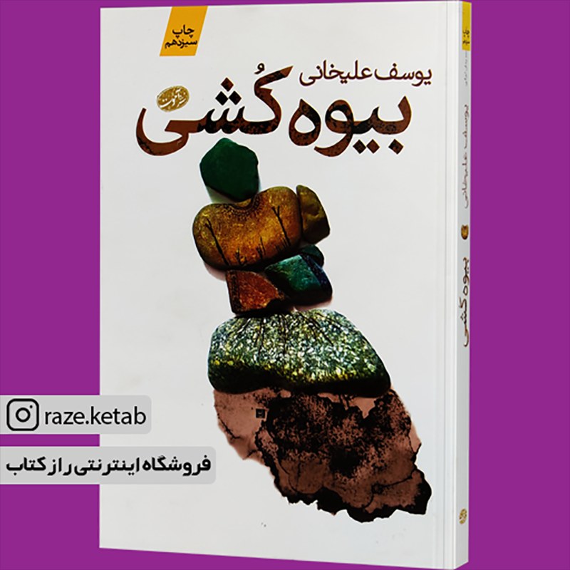 کتاب بیوه کشی (یوسف علیخانی) (انتشارات آموت)