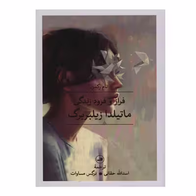 کتاب فراز و فرود زندگی ماتیلدا زیلبر برگ اثر تام رکمن نشر ثالث