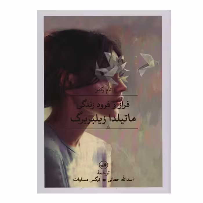 کتاب فراز و فرود زندگی ماتیلدا زیلبر برگ اثر تام رکمن نشر ثالث
