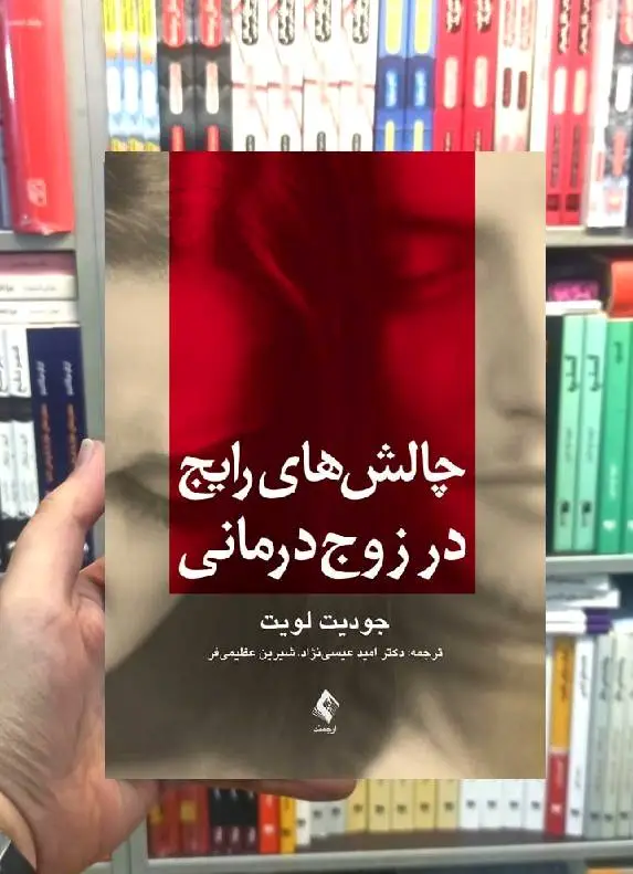 چالش های رایج در زوج درمانی ارجمند جودیت لویت ارجمند
