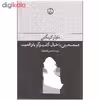 کتاب همصحبتی با خیال گفت و گو با واقعیت اثر مایلز کینگتن انتشارات فرهنگ جاوید