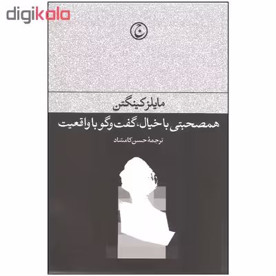 کتاب همصحبتی با خیال گفت و گو با واقعیت اثر مایلز کینگتن انتشارات فرهنگ جاوید