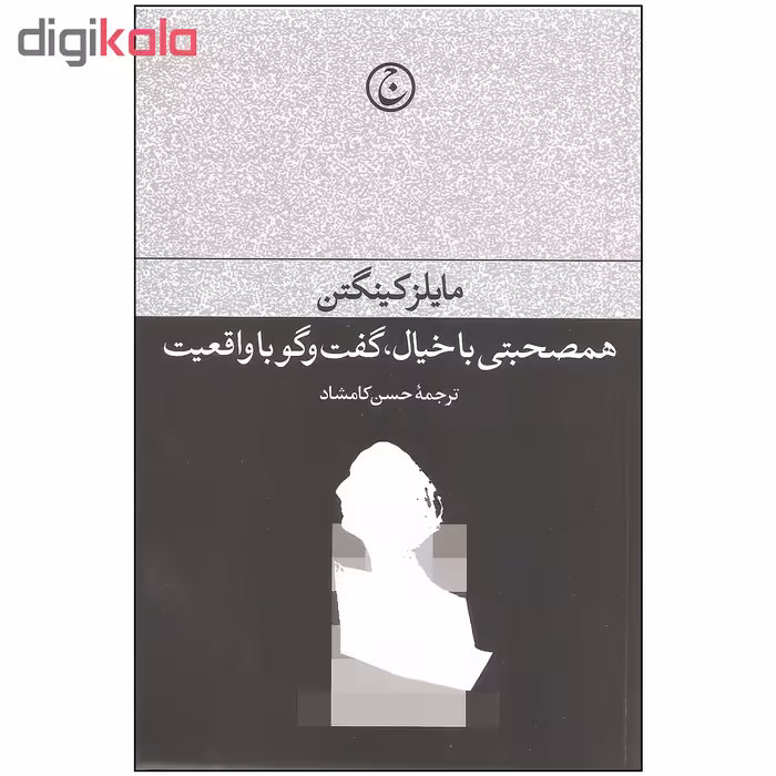 کتاب همصحبتی با خیال گفت و گو با واقعیت اثر مایلز کینگتن انتشارات فرهنگ جاوید