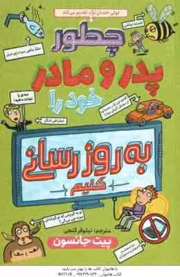 چطور پدر و مادر خود را به روز رسانی کنیم ( پیت جانسون – نیلوفر گنجی )