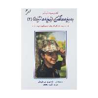کتاب به بچه ها گفتن، از بچه ها شنیدن 2 (گفت و شنود با کودکان)