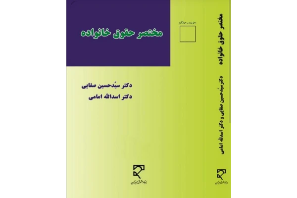 PDF کتاب حقوق مدنی 5 (مختصر حقوق خانواده ) مولف: دکتر سید حسین صفایی و دکتر اسدالله امامی - کتابخانه مجازی واتیکان