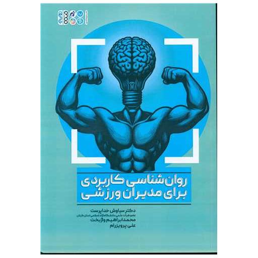 کتاب روان شناسی کاربردی برای مدیران ورزشی اثر دکتر سیاوش خداپرست ، محمد ابراهیم واژبخت