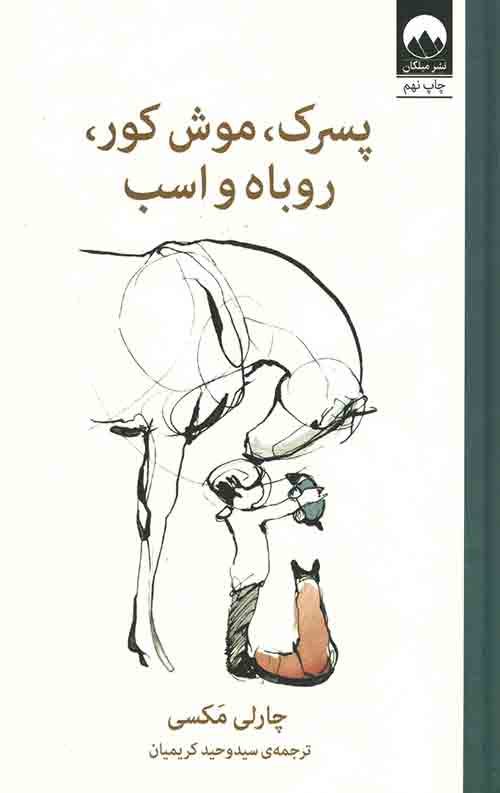 پسرک، موش کور، روباه و اسب
