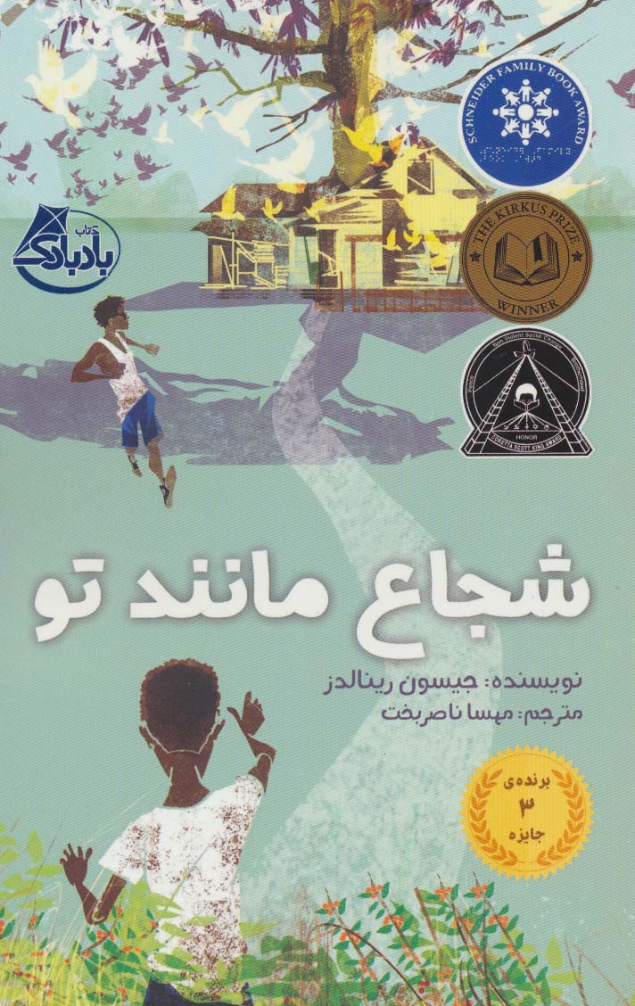 شجاع مانند تو - ناشربوک | خرید آنلاین کتاب