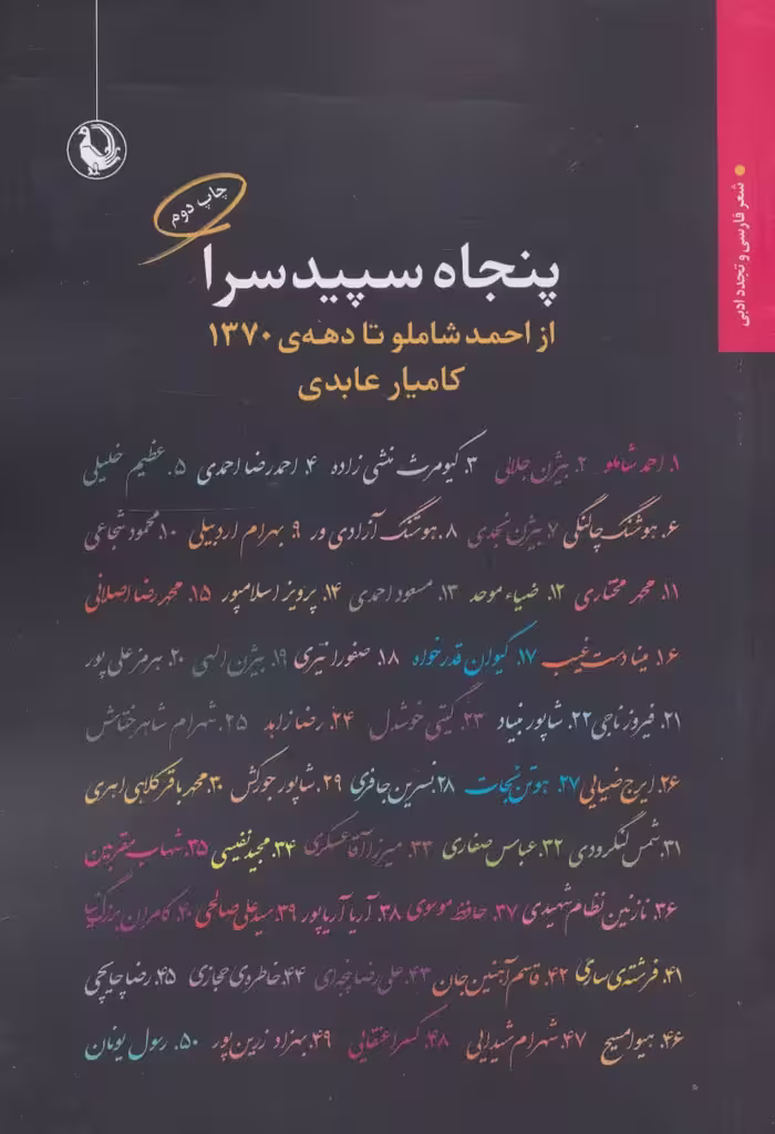 کتاب پنجاه سپیدسرا از احمد شاملو تا دهه 1370