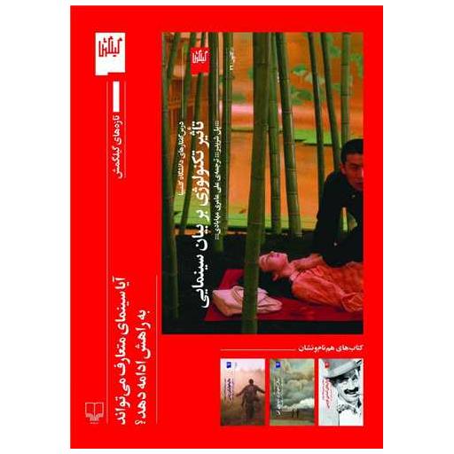 کتاب تاثیر تکنولوژی بر بیان سینمایی اثر پل شریدر