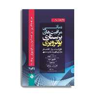 کتاب چکیده مبانی و مراقبت های پرستاری پوتروپری 2021 اثر جمعی از نویسندگان انتشارات حیدری