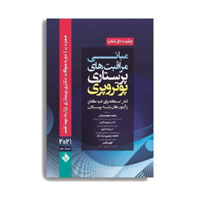 کتاب چکیده مبانی و مراقبت های پرستاری پوتروپری 2021 اثر جمعی از نویسندگان انتشارات حیدری