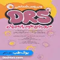 DRS مرور جامع علوم پایه پزشکی ویروس شناسی