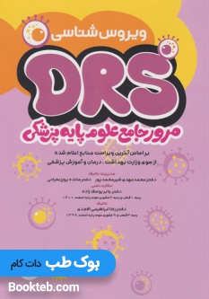 DRS مرور جامع علوم پایه پزشکی ویروس شناسی
