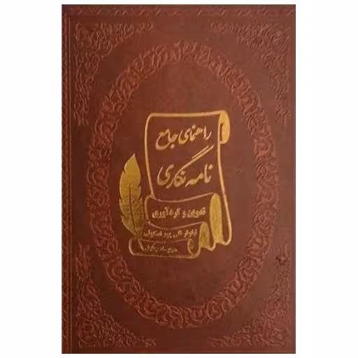 کتاب راهنمای جامع نامه نگاری (چرم/جیبی) اثر نیلوفر قلی پور اسکوئی ، مجید جلینی