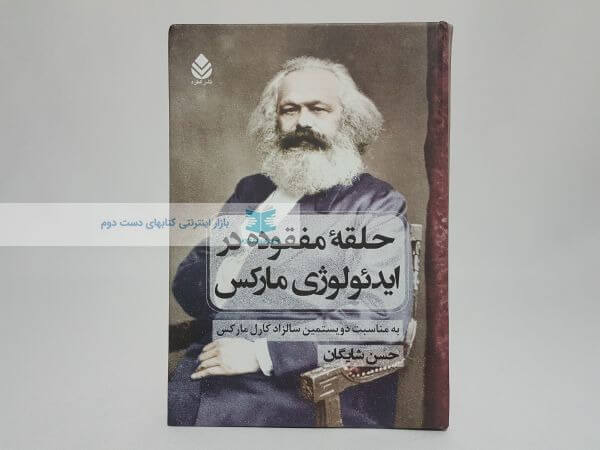 حلقه مفقوده در ایدئولوژی مارکس نوشته حسن شایگان