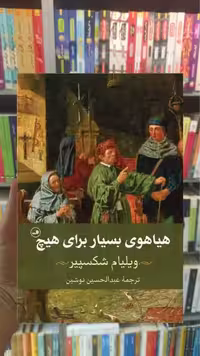 هیاهوی بسیار برای هیچ ثالث - بانک کتاب ماندگار-قیمت-خرید-کتاب-کمک-درسی-کنکور-دانشگاهی