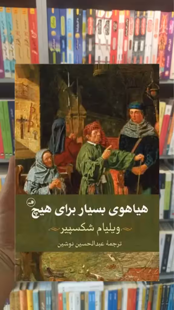 هیاهوی بسیار برای هیچ ثالث - بانک کتاب ماندگار-قیمت-خرید-کتاب-کمک-درسی-کنکور-دانشگاهی