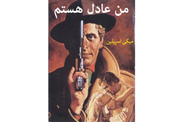 کتاب من عادل هستم - کتابخانه مجازی واتیکان