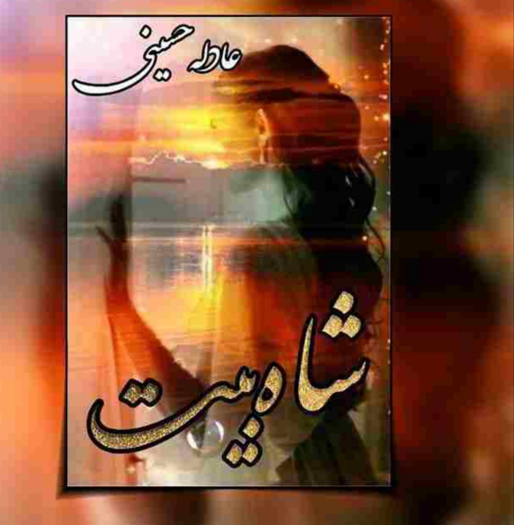 PDF نسخه کامل رمان شاه بیت از عادله حسینی ژانر عاشقانه- اجتماعی و روانشناسی در1830صفحه