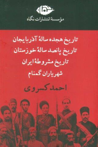 مجموعه آثار احمد کسروی (4جلدی،باقاب)