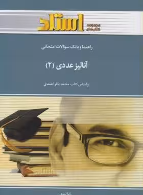 آنالیز عددی 2 ( محمد باقر احمدی – راما امیری ) راهنما و بانک سوالات امتحانی